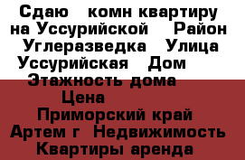 Сдаю 1-комн квартиру на Уссурийской  › Район ­ Углеразведка › Улица ­ Уссурийская › Дом ­ 23 › Этажность дома ­ 5 › Цена ­ 13 000 - Приморский край, Артем г. Недвижимость » Квартиры аренда   
